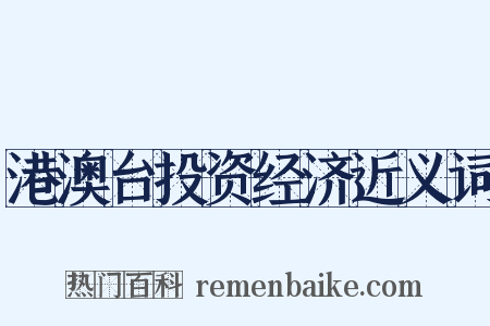 港澳台投资经济近义词是什么意思的图片